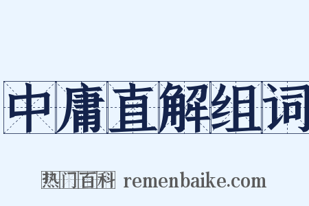 中庸直解组词是什么意思的图片